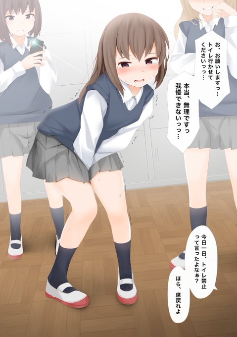 教室で行われる
おトイレ禁止いじめ 