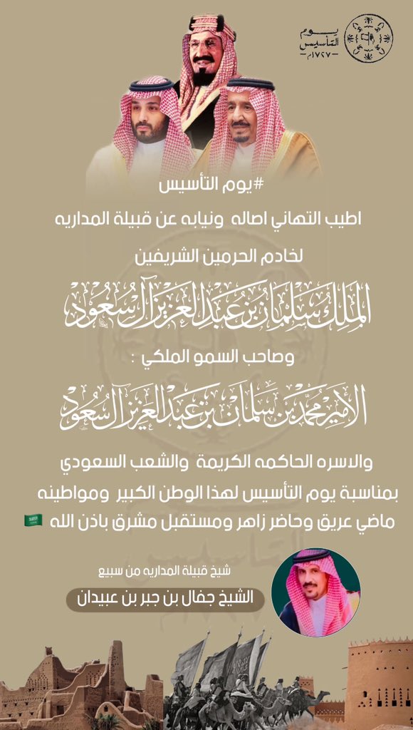 أطيب التهاني لمقام  خادم الحرمين الشريفين الملك سلمان بن عبدالعزيز ال سعود 
ولي العهد الامين الامير  محمد بن سلمان  
والاسره الحاكمه  الكريمه والشعب السعودي بمناسبه يوم التأسيس لهذا الوطن العظيم 🇸🇦
#يوم_بدينا_1727 
#يوم_التاسيس 
#التأسيس_السعودي