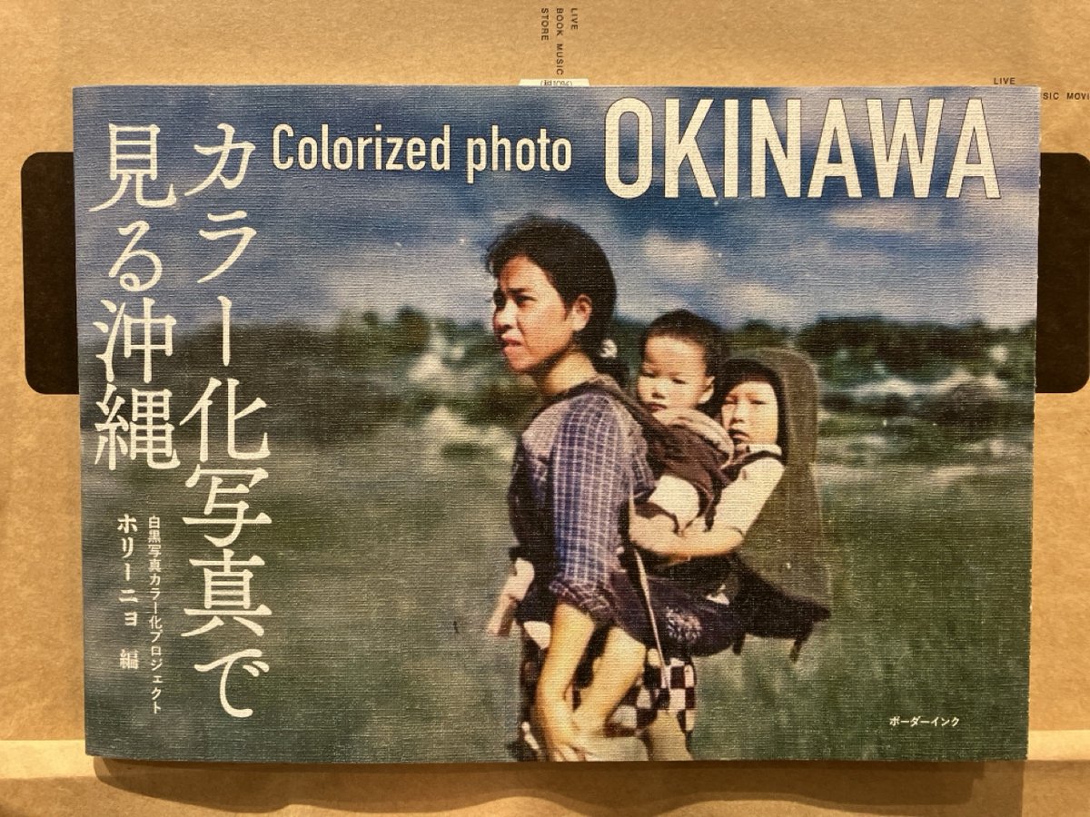 新刊情報】 『カラー化写真で見る沖縄』ホリーニョ 編(ボーダーインク