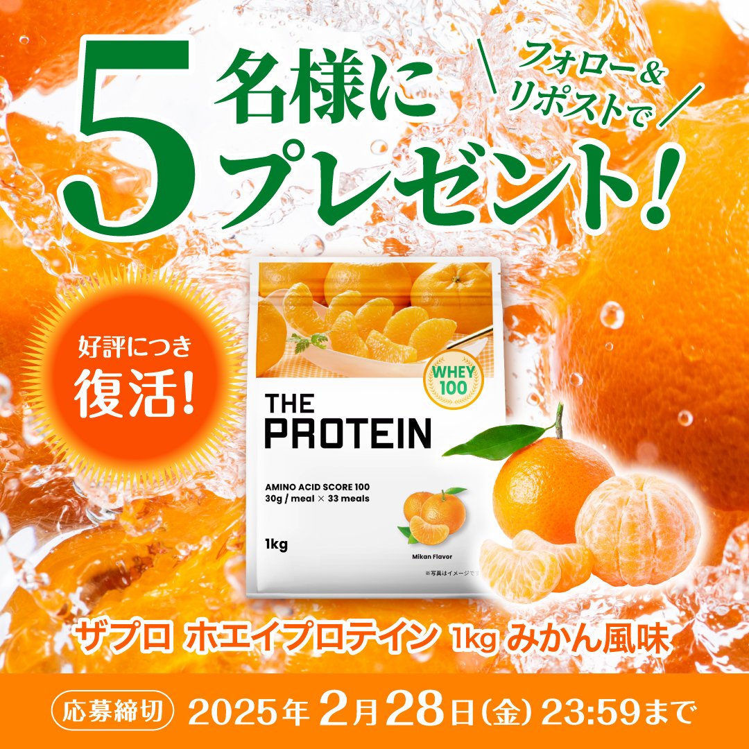 THEPROTEIN1's tweet photo. ✨#プレゼントキャンペーン✨

～フォロー＆リポストで～
ホエイプロテイン ”みかん風味”を抽選で5名様にプレゼント🍊🎁

～応募条件～
①@THEPROTEIN1をフォロー 
②この投稿をRP 
③引用ポストで当選確率UP🔥

＼好評につき復刻／
みかんの風味はもちろん甘味と酸味のバランスが最高なおすすめフレーバーです🍊

購入はこちらから👇
https://t.co/RIIT6aybXb

応募期限：2025年2月28日（金）23:59まで