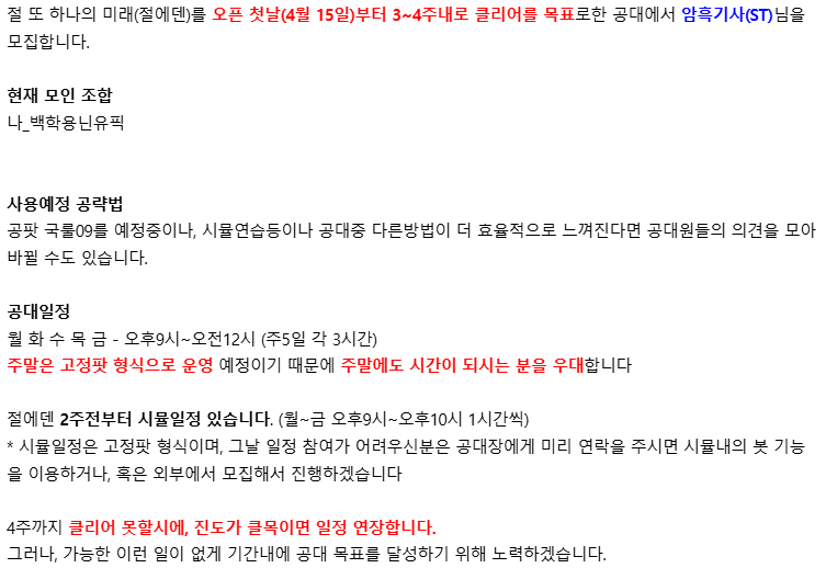 gamjasem's tweet photo. 절에덴 3~4주 클목 공대에서 암흑기사(ST)님을 모집하고 있습니다. 현재 나_백학용닌유픽 있으며, 공대관련 정보는 하단의 첨부된 이미지로 확인 부탁드립니다. 연락은 옾카링크로 부탁드립니다! 
https://t.co/aguGx7dXCv https://t.co/tlX8yk3o4L