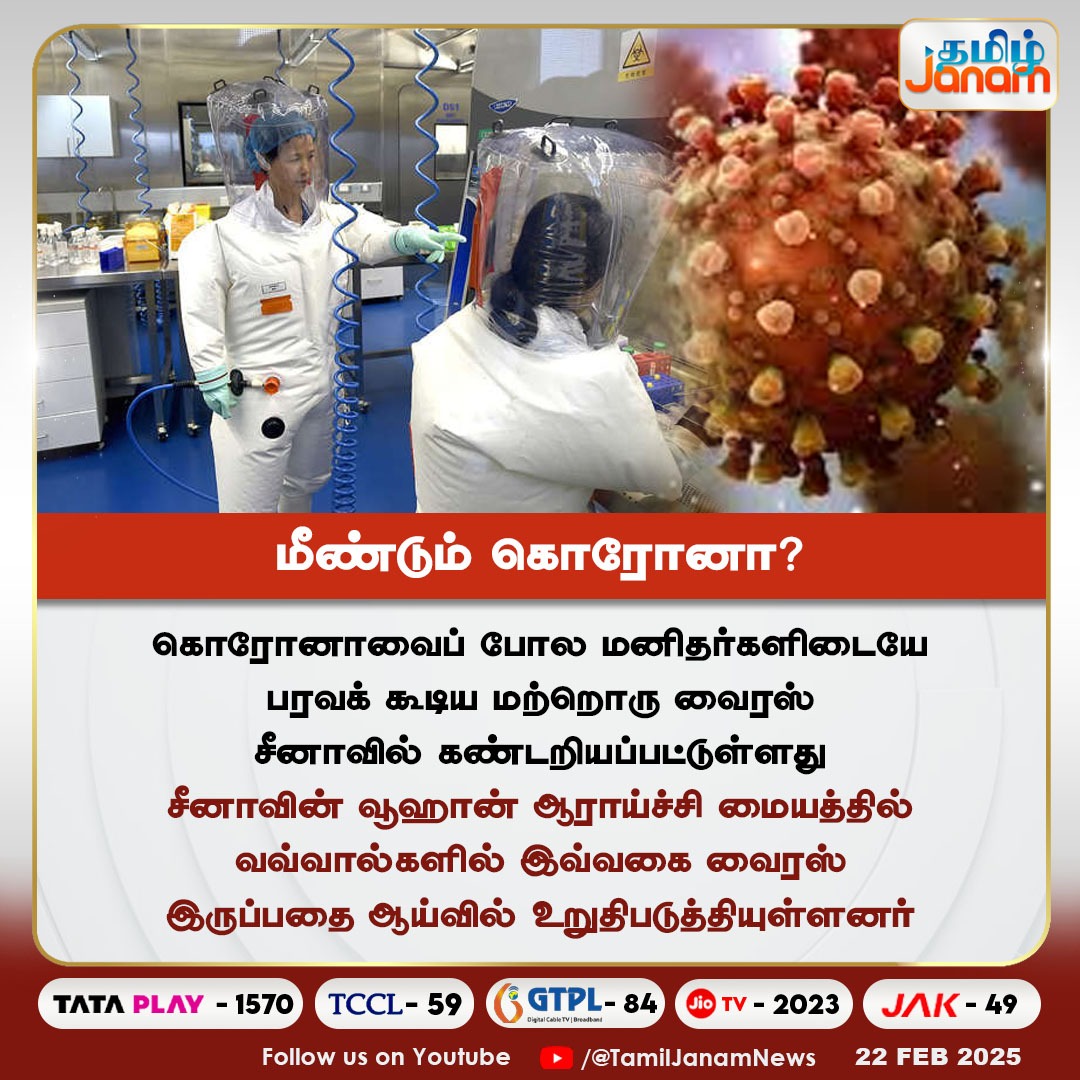 TamilJanamNews's tweet photo. மீண்டும் கொரோனா?

#coronavirus #virusattack #wuhanresearchinstitute #China #TamilJanam https://t.co/QEb9yVxTn8