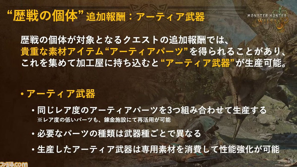 famitsu's tweet image. 『モンハンワイルズ』最新情報にて“歴戦の個体”の登場や“狂竜化復活”が明らかに
famitsu.com/article/202502…

配信では“歴戦の個体”のリオレイアや、“狂竜化ネルスキュラ”が登場。エンドコンテンツとして追加報酬“アーティア武器”が新要素として登場することも発表された。