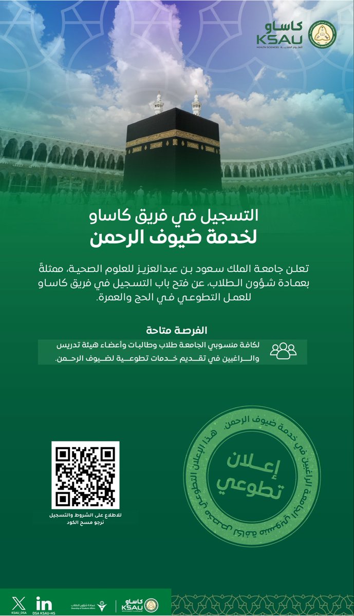 مع قُرب موسم الحج تستعد جامعة الملك سـعود بن عبدالعـزيز للعلوم الصحية لتقديم الخدمات الصحية تبعًا لفريق كاساو للعمل التطوعي في الحج والعمرة. 

للراغبين بالإنضمام لفريق كاساو الفرصة متاحة للطلاب، والطالبات، وأعضاء هيئة التدريس والراغبين في تقديم خدمات تطوعية لضيوف الرحمن. 

كُـن