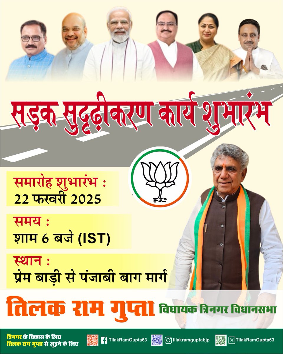 Tilak Ram Gupta | BJP MLA Tri Nagar AC-16 (@tilakramgupta63) on Twitter photo ЁЯЪз рд╕рдбрд╝рдХ рд╕реБрджреГрдврд╝реАрдХрд░рдг рдХрд╛рд░реНрдп рд╢реБрднрд╛рд░рдВрдн ЁЯЪз
рд╣рдо рдЧрд░реНрд╡ рдХреЗ рд╕рд╛рде рдкреНрд░реЗрдо рдмрд╛рдбрд╝реА рд╕реЗ рдкрдВрдЬрд╛рдмреА рдмрд╛рдЧ рддрдХ рдХреА рд╕рдбрд╝рдХ рдХреЗ рд╕реБрджреГрдврд╝реАрдХрд░рдг рдХрд╛рд░реНрдп рдХреА рд╢реБрд░реБрдЖрдд рдХреА рдШреЛрд╖рдгрд╛ рдХрд░ рд░рд╣реЗ рд╣реИрдВ!
ЁЯМЯ рдореБрдЦреНрдп рдЕрддрд┐рдерд┐:
тЬФя╕П рд╢реНрд░реА рдкреНрд░рд╡реАрди рдЦрдВрдбреЗрд▓рд╡рд╛рд▓ (рд╕рд╛рдВрд╕рдж, рдЪрд╛рдВрджрдиреА рдЪреМрдХ рдирд┐рд░реНрд╡рд╛рдЪрди рдХреНрд╖реЗрддреНрд░)
тЬФя╕П рд╢реНрд░реАрдорддреА рдХрд┐рд░рдг рдЪреЛрдкрдбрд╝рд╛ (рдирд┐рджреЗрд╢рдХ, рдкрдВрдЬрд╛рдм рдХреЗрд╕рд░реА рд╕рдорд╛рдЪрд╛рд░ рдкрддреНрд░) ЁЯЪз рд╕рдбрд╝рдХ рд╕реБрджреГрдврд╝реАрдХрд░рдг рдХрд╛рд░реНрдп рд╢реБрднрд╛рд░рдВрдн ЁЯЪз
рд╣рдо рдЧрд░реНрд╡ рдХреЗ рд╕рд╛рде рдкреНрд░реЗрдо рдмрд╛рдбрд╝реА рд╕реЗ рдкрдВрдЬрд╛рдмреА рдмрд╛рдЧ рддрдХ рдХреА рд╕рдбрд╝рдХ рдХреЗ рд╕реБрджреГрдврд╝реАрдХрд░рдг рдХрд╛рд░реНрдп рдХреА рд╢реБрд░реБрдЖрдд рдХреА рдШреЛрд╖рдгрд╛ рдХрд░ рд░рд╣реЗ рд╣реИрдВ!
ЁЯМЯ рдореБрдЦреНрдп рдЕрддрд┐рдерд┐:
тЬФя╕П рд╢реНрд░реА рдкреНрд░рд╡реАрди рдЦрдВрдбреЗрд▓рд╡рд╛рд▓ (рд╕рд╛рдВрд╕рдж, рдЪрд╛рдВрджрдиреА рдЪреМрдХ рдирд┐рд░реНрд╡рд╛рдЪрди рдХреНрд╖реЗрддреНрд░)
тЬФя╕П рд╢реНрд░реАрдорддреА рдХрд┐рд░рдг рдЪреЛрдкрдбрд╝рд╛ (рдирд┐рджреЗрд╢рдХ, рдкрдВрдЬрд╛рдм рдХреЗрд╕рд░реА рд╕рдорд╛рдЪрд╛рд░ рдкрддреНрд░)