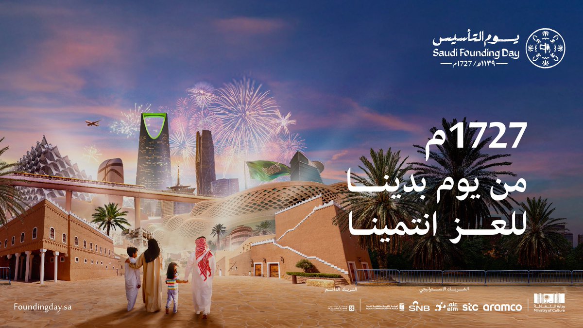 في ذكرى #يوم_التأسيس نحافظ  على ذاكرة الماضي ونوفر مرجعًا حيًا للأجيال القادمة.

نحتفل بقيمة الجذور وعمق السياق الذي نشأت فيه قيمنا وثقافتنا.. والأهم أننا نقدّر التضحيات والإنجازات التي قام بها أسلافنا، لنتمتع بهذه الحياة التي نعيش بها اليوم.