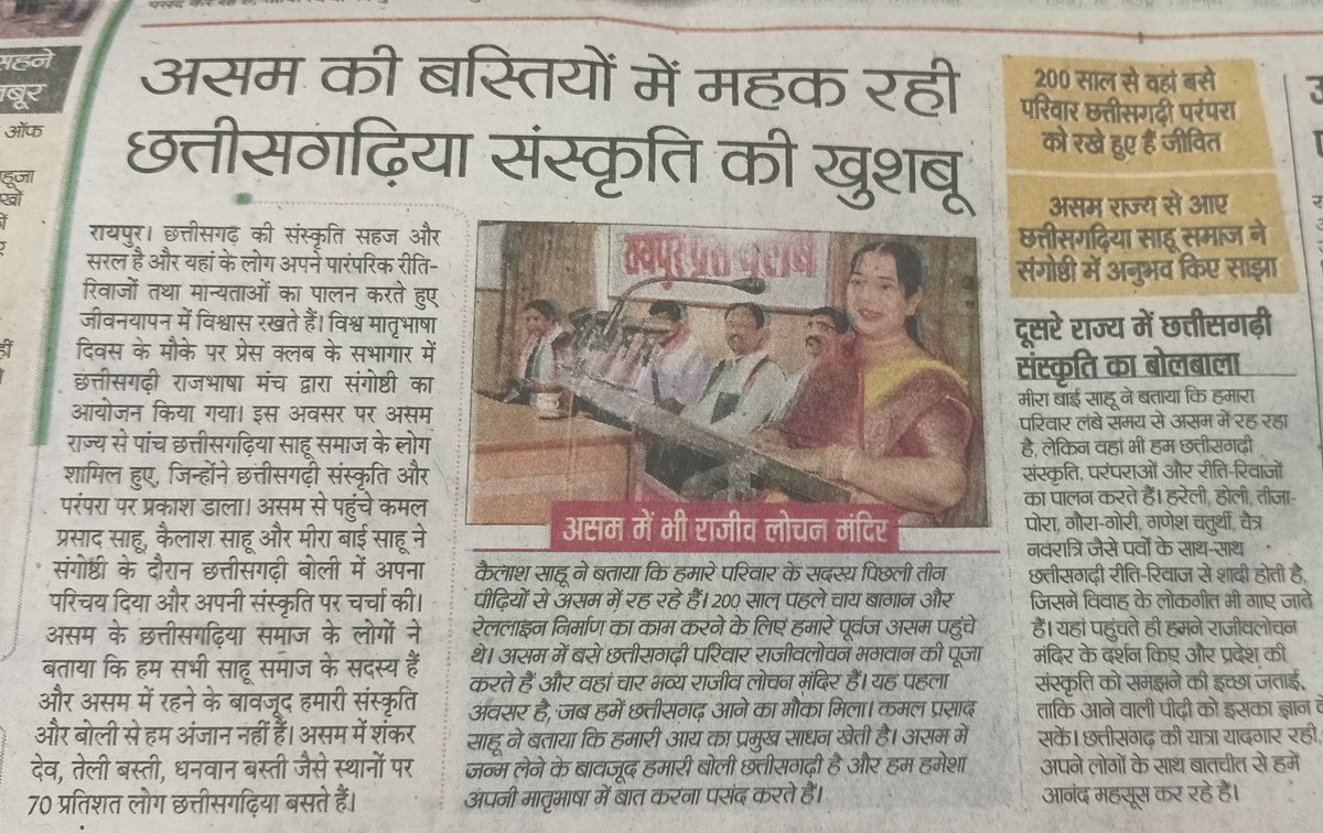 21 फरवरी महतारी भासा दिवस म आयोजित कार्यक्रम 
#मोर_चिन्हारी_छत्तीसगढ़ी 
#असम #छत्तीसगढ़ #मातृभाषा_का_सम्मान 
<a href="/anshuman_sunona/">Anshuman Sharma</a> <a href="/vaibhavshiv2/">डॉ. वैभव बेमेतरिहा (पत्रकार, कवि )</a> <a href="/samrendrash/">Dr Samrendra Sharma</a> <a href="/triptisoni6194/">Tripti Soni</a>