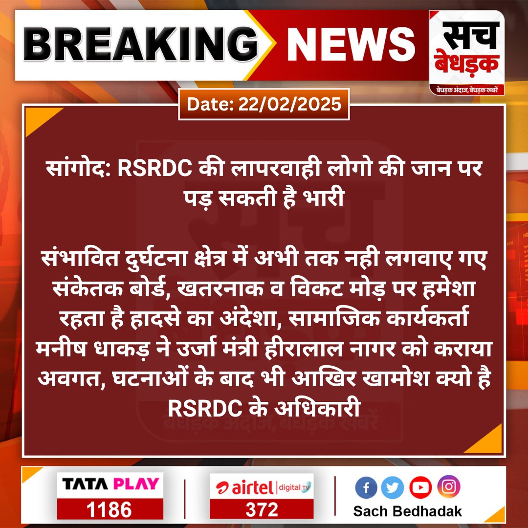 SachBedhadak's tweet photo. #Kota #सांगोद: RSRDC की लापरवाही लोगो की जान पर पड़ सकती है भारी
संभावित दुर्घटना क्षेत्र में अभी तक नही लगवाए गए संकेतक बोर्ड, खतरनाक व विकट मोड़ पर हमेशा रहता है हादसे का अंदेशा...
#SachBedhadak #RSRDC @RSRDCrajathan @hlnagar https://t.co/JxFew5GQN0