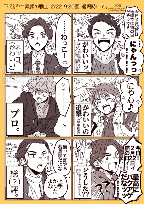 【素顔の戦士 2/22 9:30回 退場時にて】
猫の日のぶんぶんさん…ありがとう…🐱🛞

※ショーのネタバレはありません。
※色々主観、記憶違いなどもあるかもしれませんが、ご了承ください…! 