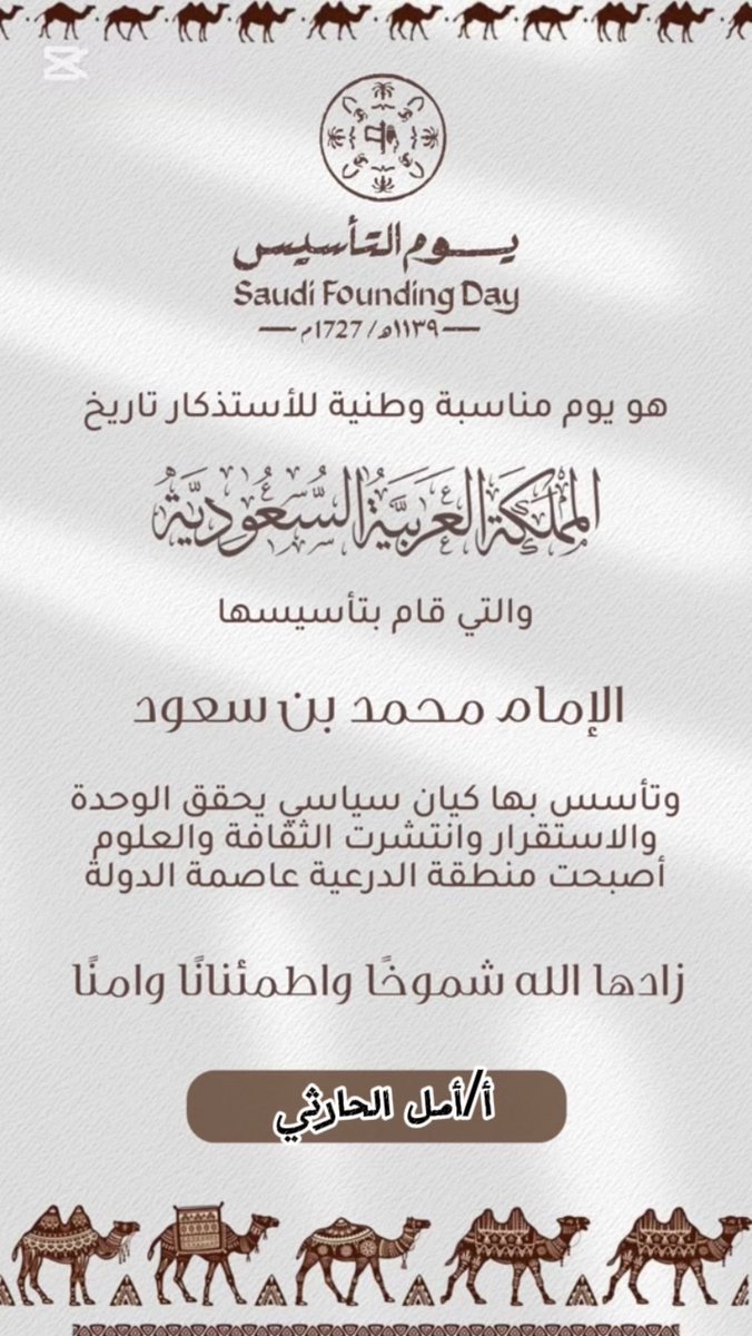 كل عام وبلادي المملكة العربية السعودية شامخة المجد، عريقة التاريخ، متألقة بالحاضر والمستقبل. بمناسبة يوم التأسيس، نجدد الفخر بجذورنا الراسخة واعتزازنا بإرثنا العظيم. دام عزك يا وطن🇸🇦