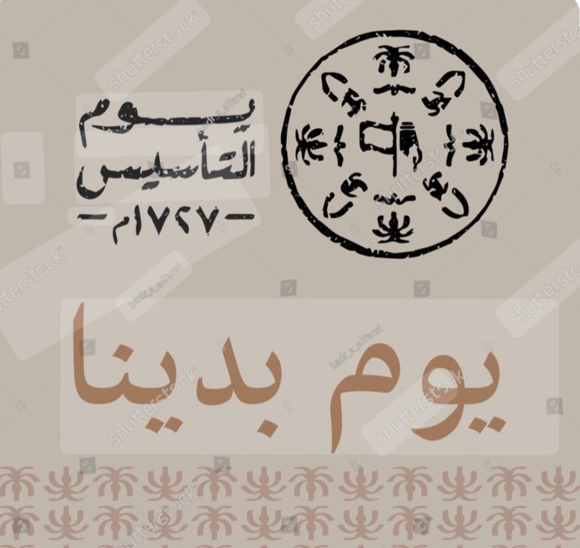 abo_7limah1's tweet photo. #يوم_التأسيس 
#التأسيس_السعودي 
 #يوم_بدينا_1727

298 عام من العز والفخر 🇸🇦 https://t.co/7it03AN0uc