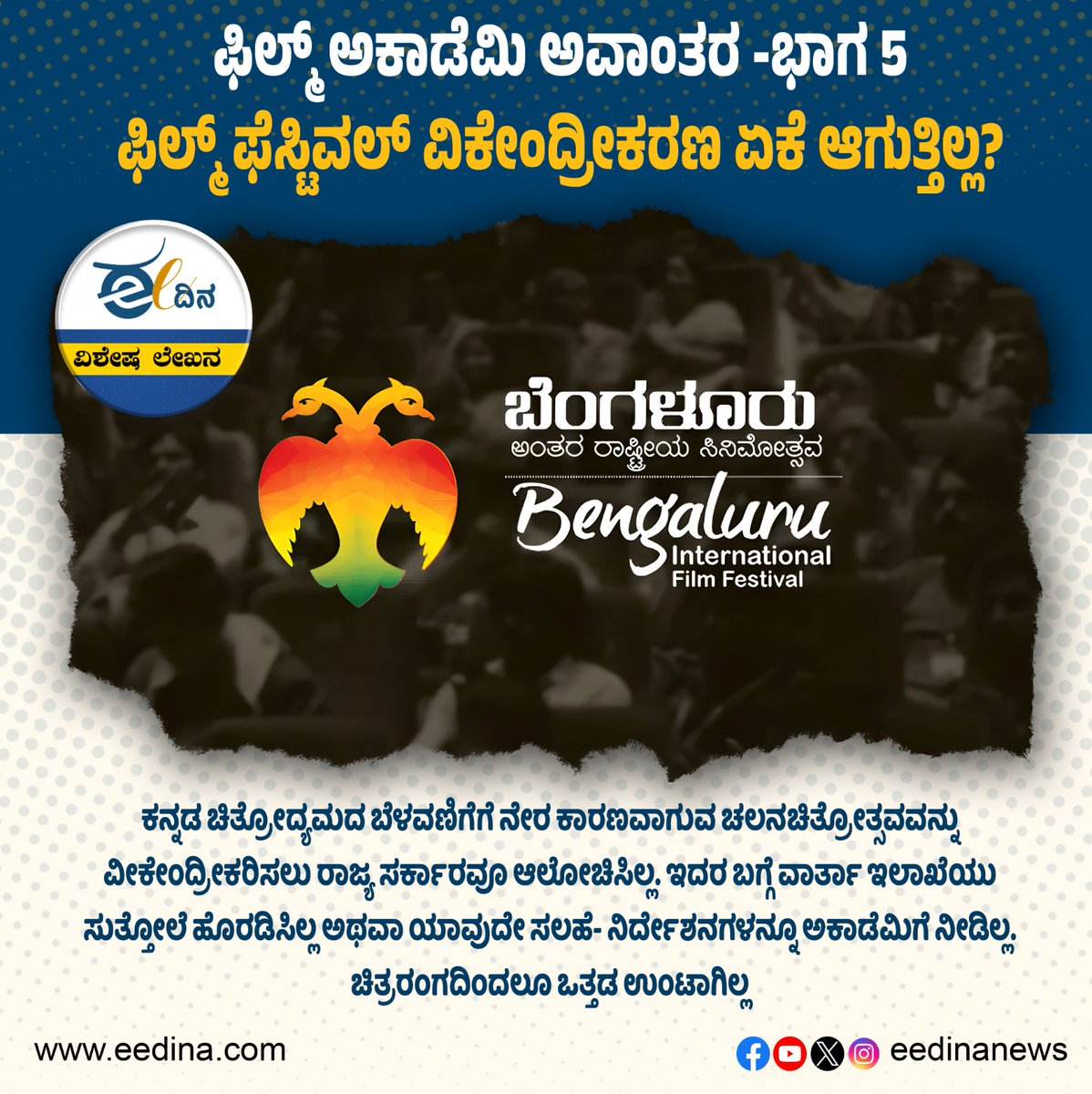 eedinanews's tweet photo. ಫಿಲ್ಮ್ ಅಕಾಡೆಮಿ ಅವಾಂತರ -ಭಾಗ 5 | ಫಿಲ್ಮ್ ಫೆಸ್ಟಿವಲ್ ವಿಕೇಂದ್ರೀಕರಣ ಏಕೆ ಆಗುತ್ತಿಲ್ಲ?
#FilmAcademy #Avantura #Part5 #FilmFestival #Decentralization #KannadaFilms #NotHappening #Issues #Art #Cinema #Competition #Films #Relations https://t.co/URwOY22B9R