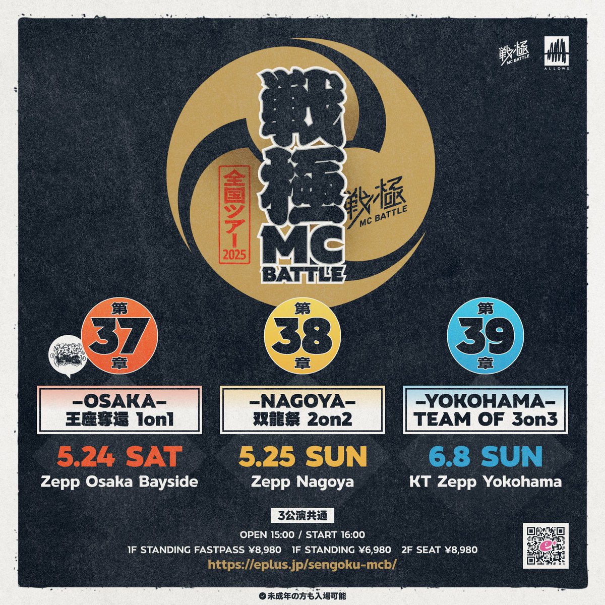 戦極全国ツアー2025 今年も公演事にルールが変わります 【戦極MCBATTLE