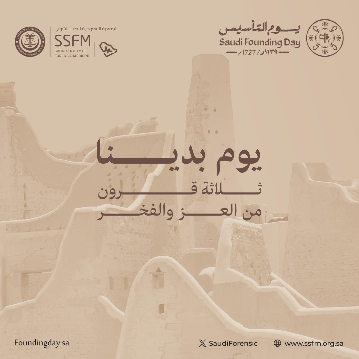 وطن أُسس على الطموح والإيمان في جميع أطواره التاريخية، ليكون نبراسًا للبناء والسيادة الوطنية، في ظل قادة تمرسوا على تذليل الواقع للمستقبل. #يوم_بدينا  #يوم_التأسيس_السعودي_2025 #الجمعية_السعودية_للطب_الشرعي