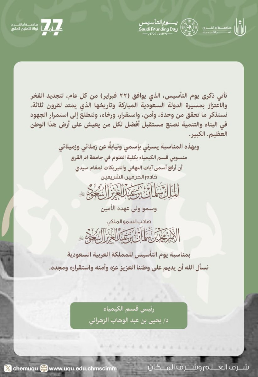 chemuqu's tweet photo. كلمة سعادة رئيس قسم الكيمياء بمناسبة ذكرى #يوم_التاسيس
#يوم_بدينا_1727
#يوم_التأسيس
#جامعة_أم_القرى https://t.co/kZ4QSwNfE9