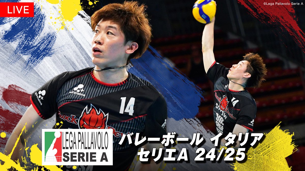 ⋱:🏐明日配信🏐⋰―――――― 『#バレーボール イタリア #セリエA 24