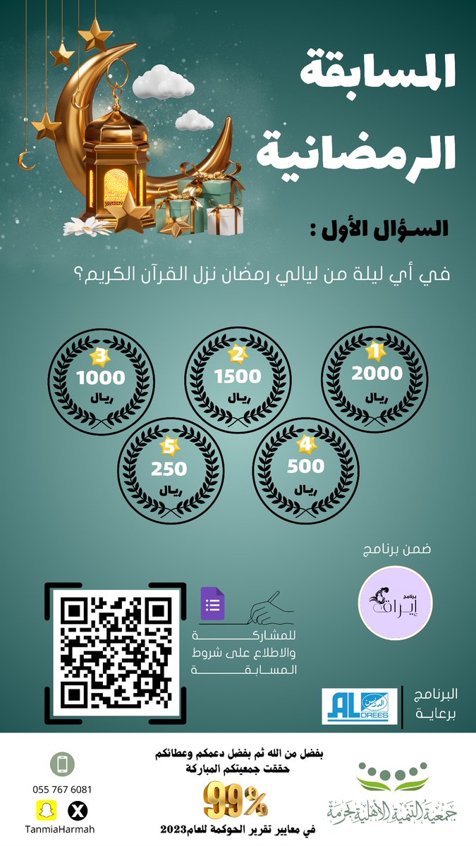 TanmiaHarmah's tweet photo. في رمضان، كل لحظة طاعة فيها خير، فاغتنموا الفرصة وشاركوا في مسابقتنا الرمضانية اليومية! ✨
#رمضان #مسابقة_رمضانية #رمضان_يجمعنا https://t.co/imp3E2fwkq
