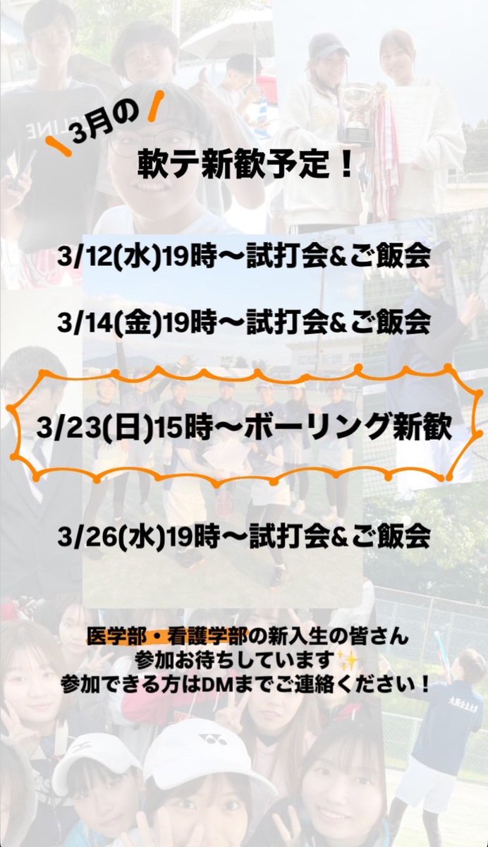 ocum_st's tweet photo. 3月の新歓予定です✨

試打会＆ご飯会は途中参加もOKです！
23日のボーリング新歓は17時半〜皆でご飯を食べる予定なのでそこからの参加もできます🍽️

医学部・看護学部の新入生の皆さん予定が合えばぜひ参加してください😂 https://t.co/bUaHqz0NWS