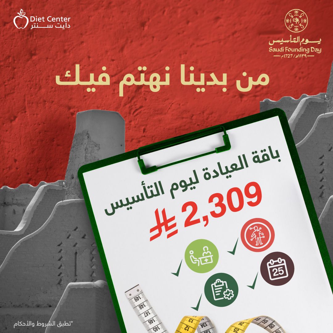 صحتك من بدينا أولوية✨
باقتنا ليوم التأسيس بسعر 2,309 ريال، وتشمل:
 ✅ استشارة مع أخصائية + متابعة واحدة
 ✅ تحليل مكونات الجسم
 ✅ اختبار عدم تحمل الطعام.
 ✅ برنامج "وازن" لمدة 25 يومًا مع تخصيص الوجبات والتوصيل.
ساري حتى 28 فبراير.
ابدأ رحلتك مع #دايت_سنتر✨💚
مع تخصيص الطلبات