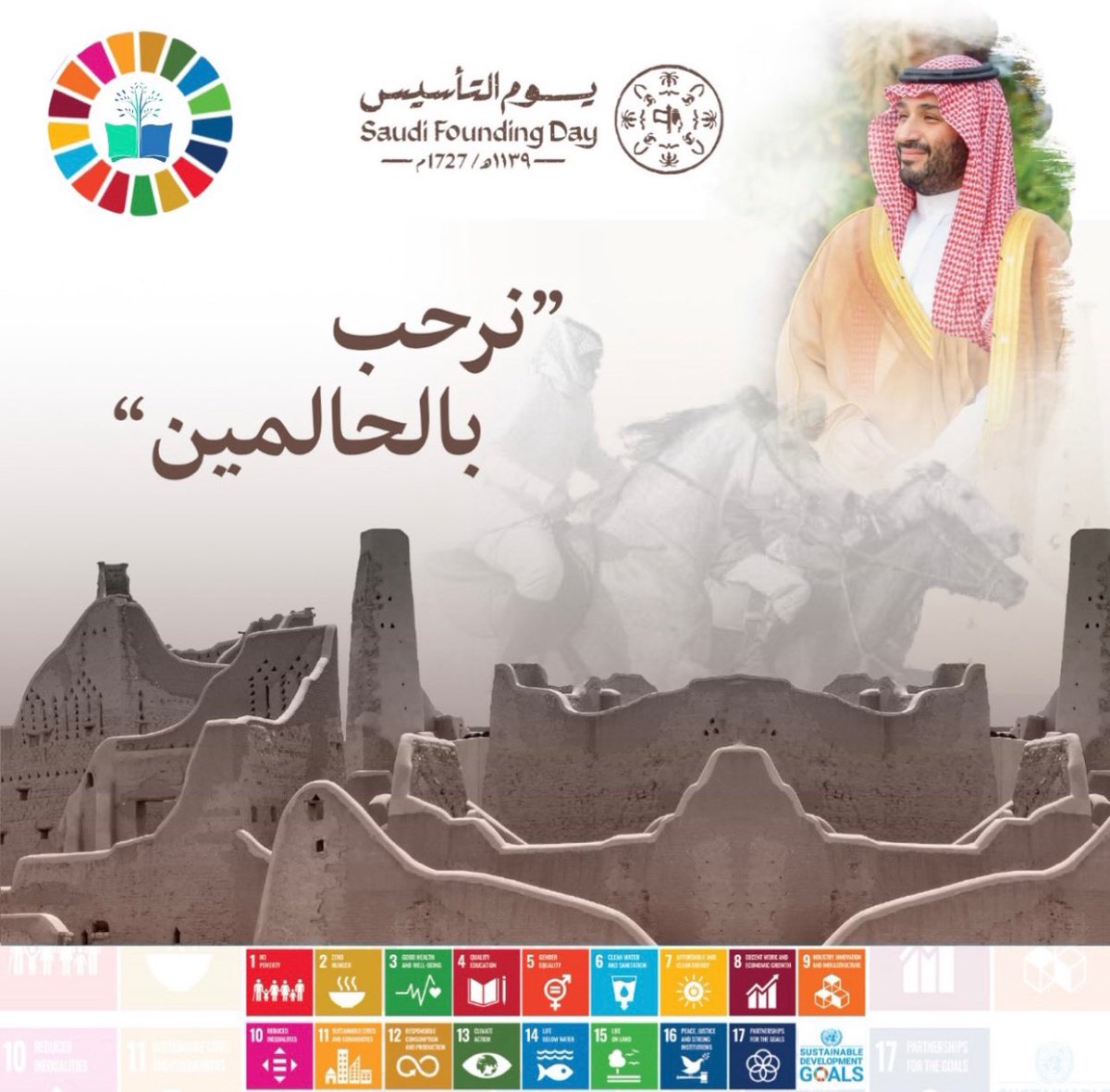 في يوم تأسيس يجسد ماضي مجيد ، نسعى لرؤية مستقبل وطن طموح✨

نستذكر مقولة: سمو ولي العهد الأمير محمد بن سلمان "نرحب بالحالمين الذين يريدون خلق شيء جديد في هذا العالم" 🌍🇸🇦

#يوم_التأسيس 
#يوم_بدينا_1727
#التنمية_المستدامة 
#التعلم_لأجل_الاستدامة
