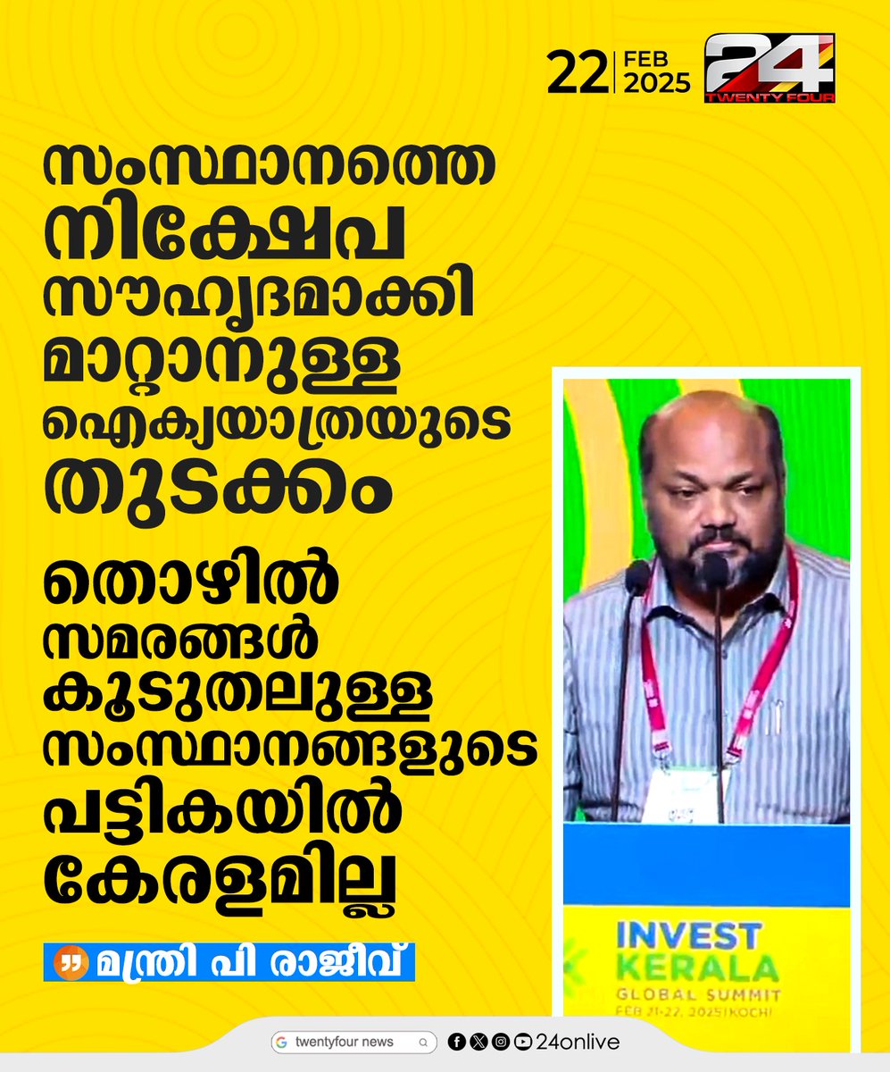 24onlive's tweet image. &apos;തൊഴിൽ സമരങ്ങൾ കൂടുതലുള്ള സംസ്ഥാനങ്ങളുടെ പട്ടികയിൽ കേരളമില്ല&apos;; മന്ത്രി പി രാജീവ്
#PRajeev #24News