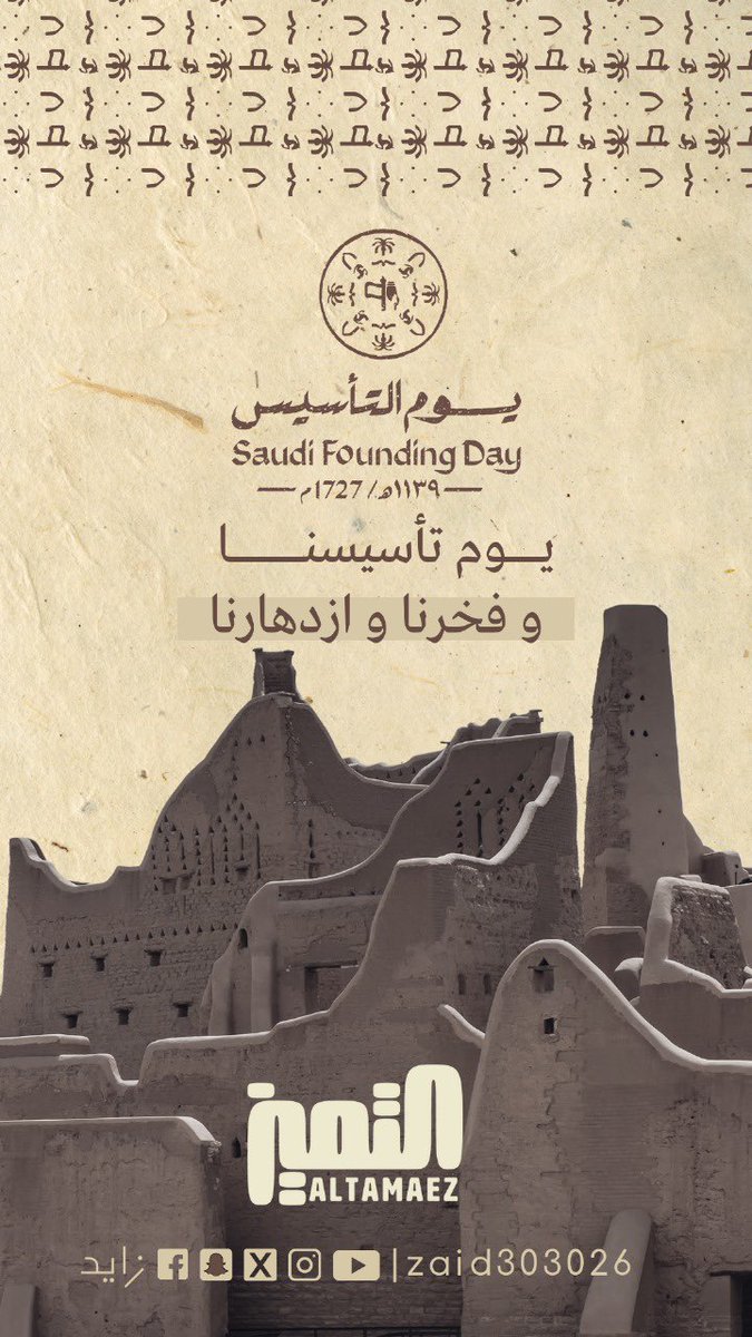 Studio_altamaez's tweet photo. من يوم تأسيسه سنا المجد يغشاه
عزٍ تأسس واشرق النور منه 🇸🇦

#يوم_بدينا_1727 
#يوم_التأسيس https://t.co/oAOuJkELdE