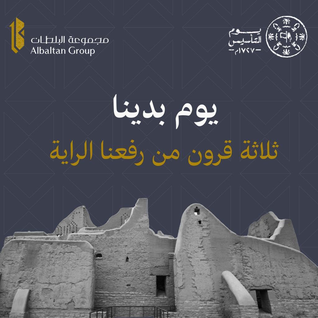 AlbaltanGroup's tweet photo. #يوم_بدينا 
ثلاثه قرون لرفعنا الراية 🇸🇦
#يوم_التأسيس https://t.co/DNs1Th7QAe
