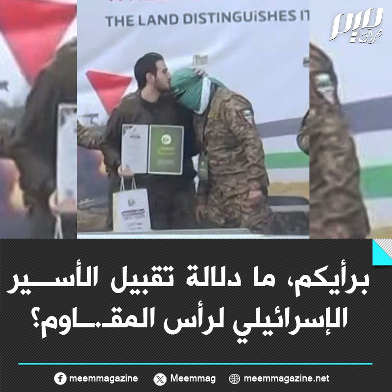 Meemmag's tweet photo. برأيكم، ما دلالة تقبيل الأسير الإسرائيلي لرأس المقـ.ــاوم؟ https://t.co/Rpm149CHkw