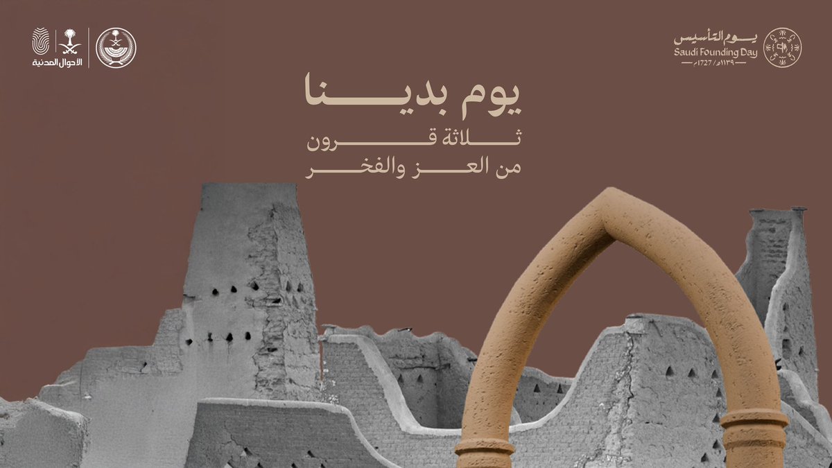 يوم اعتزاز وفخر لمجد كُتب وسُطِّر بالبطولات الخالدة.

#يوم_بدينا_1727 
#يوم_التأسيس