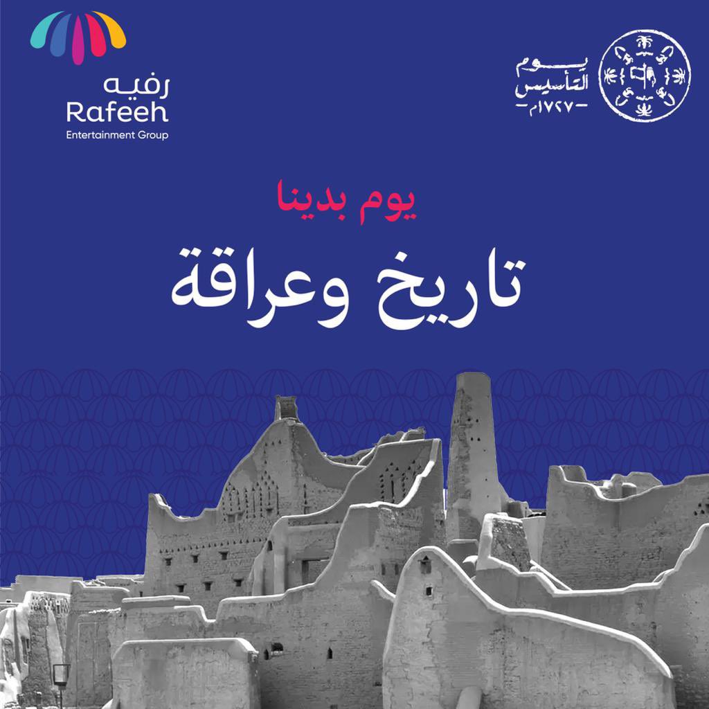 #يوم_بدينا 
تاريخ وعراقه 
#يوم_التأسيس