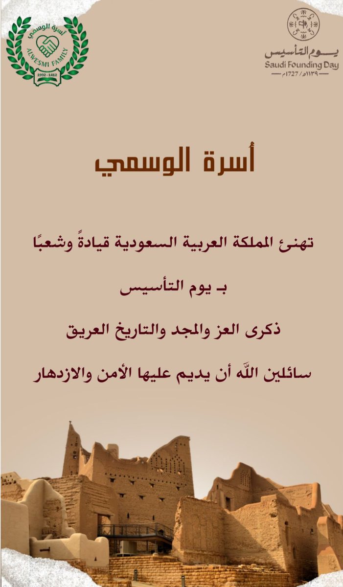 alwesmifamily's tweet image. #التأسيس_السعودي 
#يوم_التأسيس 
#يوم_بدينا_1727