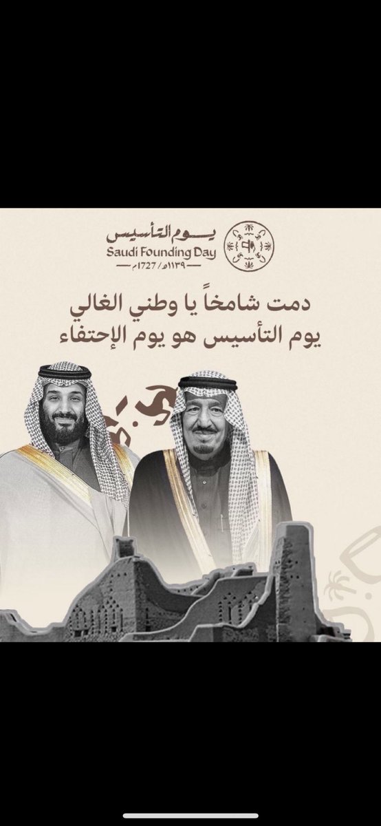 #يوم_التاسيس_عز_وفخر 
#القرشة_بني_حالد_عشيرة_العلي_الدرعان_الجوف
 بأسمكم جميعاً نهنئ خادم الحرمين الشريفين وولي عهده الأمين والشعب السعودي بيوم التأسيس أدام الله على حكامنا وشعبنا ووطننا الدين والامن والامان والعز،،