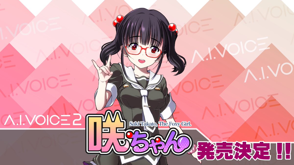 A.I.VOICE2 咲ちゃん 発売決定！ 本日の A.I.VOICE 生放送ではサンプル