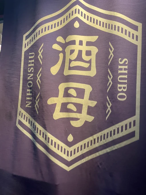 久しぶりに酒母さん に来られました〜 
