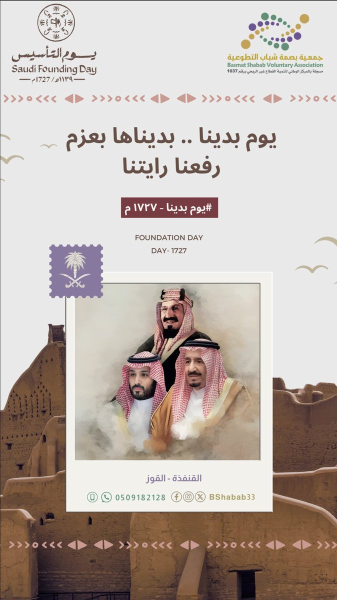 تتقدم جمعية بصمة شباب التطوعية  بأجمل التبريكات والتهاني لمقام خادم الحرمين الشريفين وولي عهده الأمين بمناسبة ذكرى #يوم_التأسيس لهذا الوطن العظيم منذ بداية لبنته الأولى إلى هذا العصر الزاهر وكلنا فخر واعتزاز بوطننا الغالي وقيادته الحكيمة .