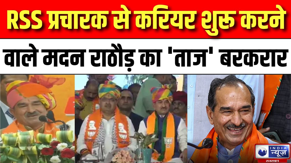 raj_indianews's tweet photo. प्रदेश भाजपा को मिला निर्वाचित अध्यक्ष, निर्विरोध अध्यक्ष चुने गए Madan Rathore | India News

#MadanRathore #BJPLeadership #BJPStrategy #bjpstatepresident #BJPVision #breakingnews #latestnews #indianews #indianewsrajasthan

#WATCH : https://t.co/s26s1UmdTJ https://t.co/b0oOEKBSTf