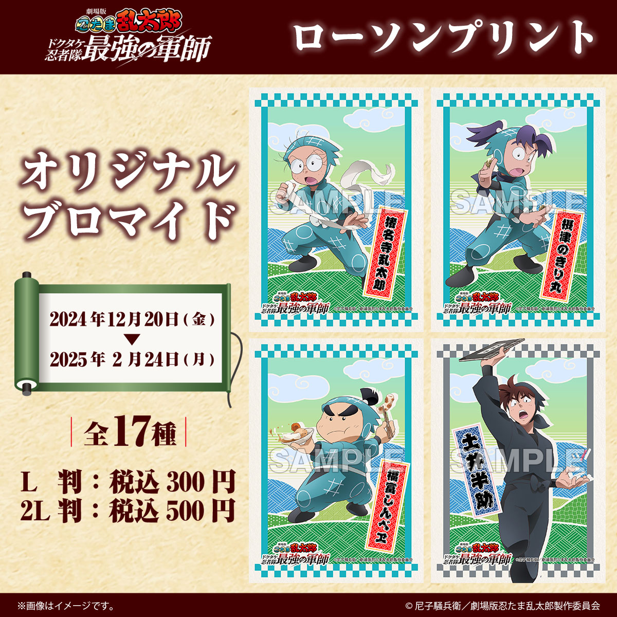 nintama_goods30's tweet photo. ローソン店内のマルチコピー機サービス「ローソンプリント」にて販売中の『劇場版 忍たま乱太郎 ドクタケ忍者隊最強の軍師』オリジナルブロマイドは、明後日2月24日(月)まで！

全17種の中からお好きなキャラクターをお選びいただけます！

詳細はコチラ▼
https://t.co/Buq1f43GPo https://t.co/IgarXaMPJl