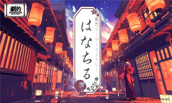 lost_product's tweet image. 🌸 劇的マーダーミステリー「はなちる」
2月24日(月祝) 19:00公演 🌸

✨ すでにチケット購入者あり！ ✨
公演成立に向けて、皆様のお力添えを
宜しくお願い致します！！

初めての「劇的」体験にぴったりの作品

リアルタイムに進行する
キャラクター達のドラマ ！

🎭…