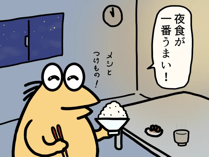 夜中まで起きてると当然ハラが減る
シンプルに飯と漬け物だけでも最高のメシに感じます
健康にはよくないかもしれんが

たまにはええんやで!
夜勤やってたときは遅めの夕飯やったんや
#夜食 #イラスト 