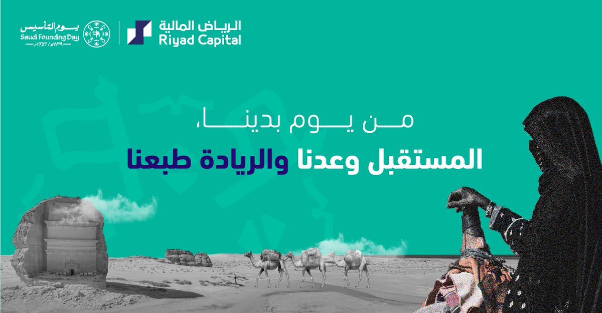 من #يوم_بدينا_1727 
المستقبل وعدنا والريادة طبعنا.

#يوم_التأسيس عز وفخر 🇸🇦
#الرياض_المالية
