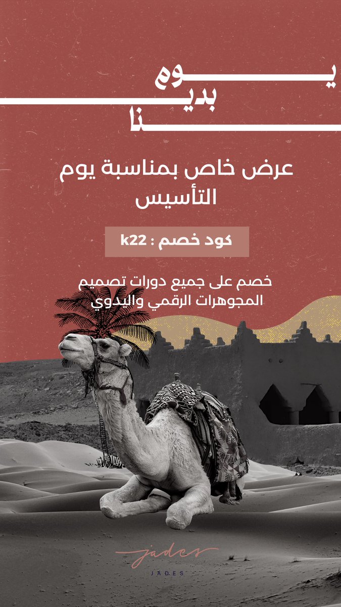 jades_platform's tweet photo. دُمتي فخر ماضي وحاضر ✨
احتفالاً بيوم التأسيس 🇸🇦✨

خصم خاص على دورات تصميم المجوهرات الرقمي واليدوي باستخدام كود خصم K22 

 وعروض خاصة لمشتركي جاديز القدامى 🤩🤩✨
لمعرفه العرض يرجى التواصل منا من خلال الرسائل ✉️ https://t.co/7sCIMszare