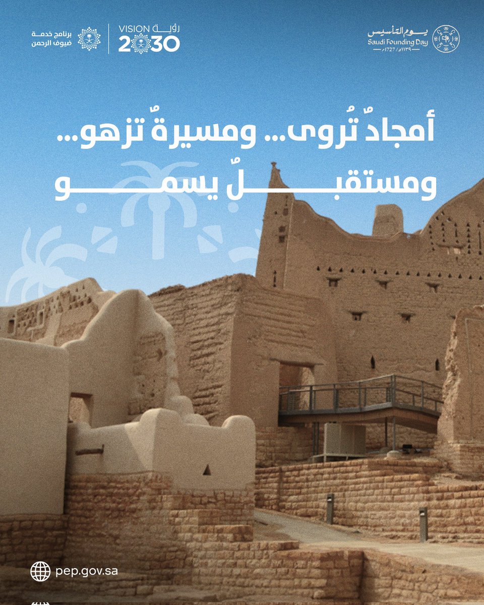 بمناسبة #يوم_التأسيس، أتشرف برفع التهنئة إلى مقام #خادم_الحرمين_الشريفين وسمو #ولي_العهد – حفظهما الله –. 
يومٌ تتجلى فيه ملاحم التأسيس، وتُروى فيه سيرة العز والتاريخ. نستقي من الماضي شموخًا، ونرسم للمستقبل طموحًا، ونواصل خدمة #ضيوف_الرحمن بوفاء وإخلاص. حفظ الله هذا الوطن وأدام