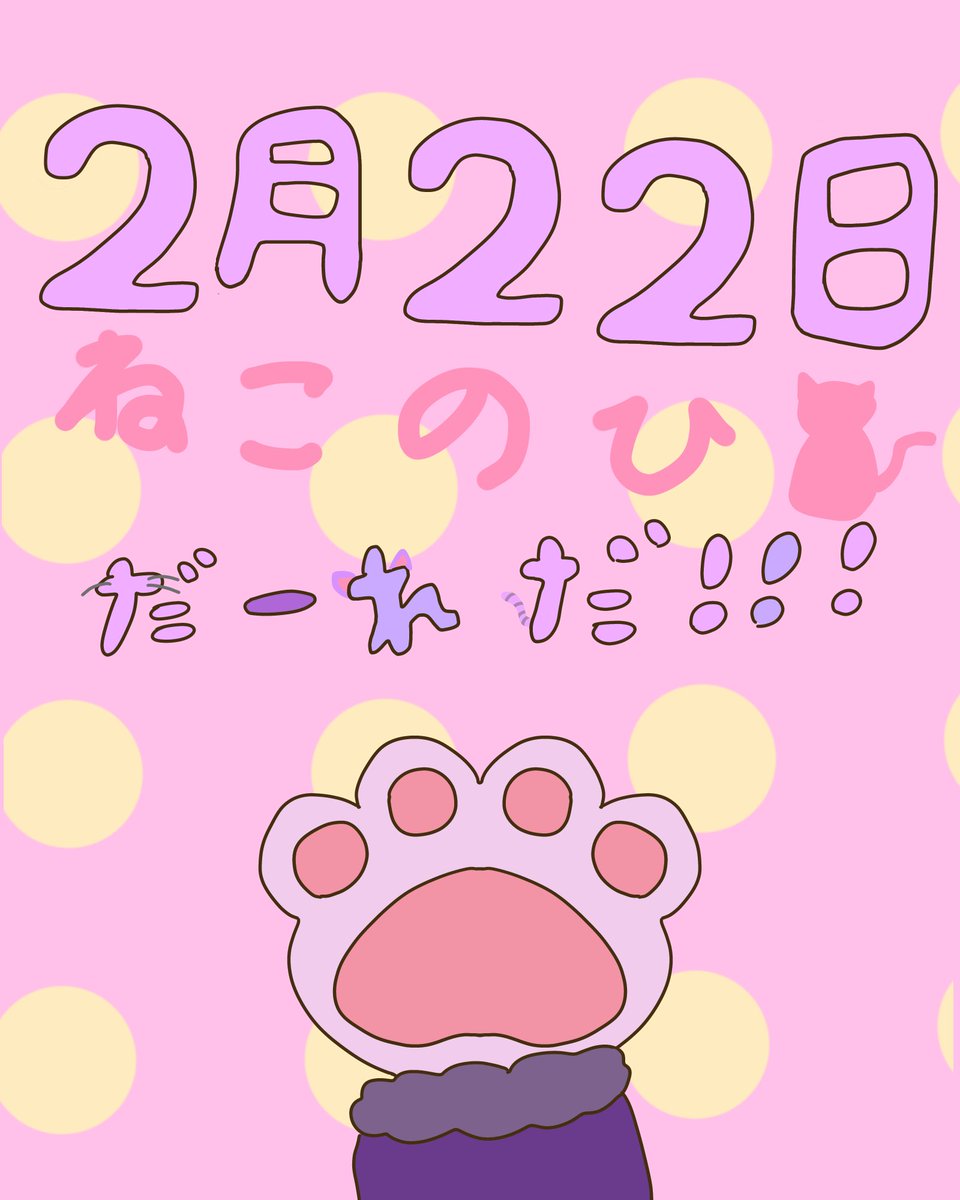 はい猫の日何にも覚えてなかった！ 去年の再利用！エコ！♻️