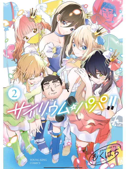 読んでいただきありがとうございました!このお話が収録されている「サイリウム・パパ!!」第二巻の電子版が本日発売となりました。Amazon→ 非オタパパ×アイドル愛娘のアイドル子育てコメディー漫画をよろしくお願いします!(紙は25日発売) 