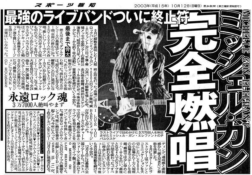 Applepopz's tweet image. 新聞のスクラップとかしてないけど、これは家に取っておきたい記事だな #ミッシェルガンエレファント