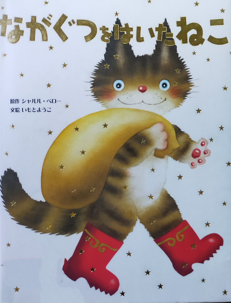 hG18aNFxwuF2Qbw's tweet image. 今日は猫の日です。いもとようこ絵本のながぐつをはいたねこ。猫が色々役立つ活躍が見れます。
#いもとようこ　#猫の日
#ながぐつをはいたねこ 
#長靴をはいた猫 　#猫