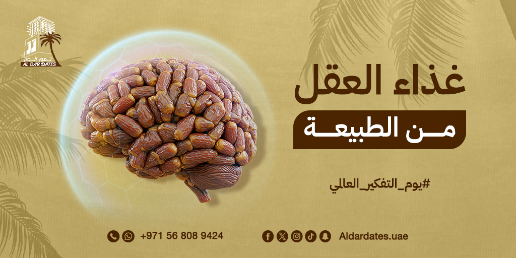 aldardates_uae's tweet photo. في #يوم_التفكير_العالمي غذ عقلك بطعام من الطبيعة ❤️
التمر فيه طاقة ذهنية ويقوي الذاكرة ويخلي تفكيرك أصفي وأذكى فبدل ما تعتمد على الكافيين جرب وقود العقل الحقيقي.

#غذاء_العقل
#تمور
#تمريض
#تفكير_أذكي
#يوم_التفكير https://t.co/viTrdS8M8B