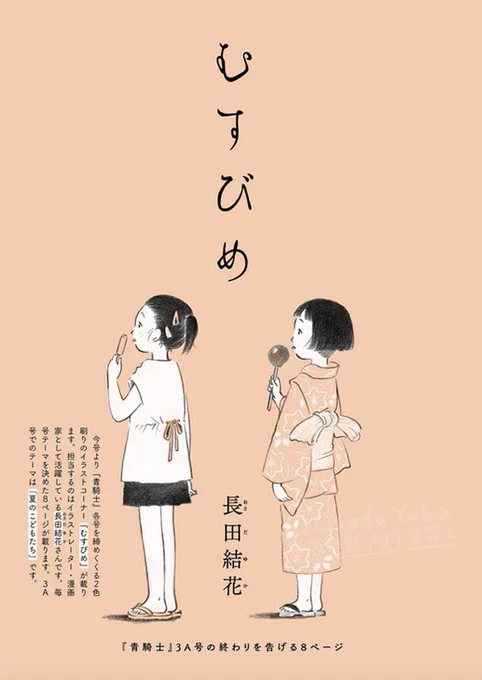 「むすびめ」(『青騎士』巻末イラスト連載)振り返り①
3A号「夏のこどもたち」/3B号「眠り」
4号「秋山散策」
「むすびめ」全回振り返ってみます。3A・B号から連載開始。はじめは分冊で出ると両方の巻末に描いていました。今思うとなぜ倍の量描けていたのかよくわかりません。 
