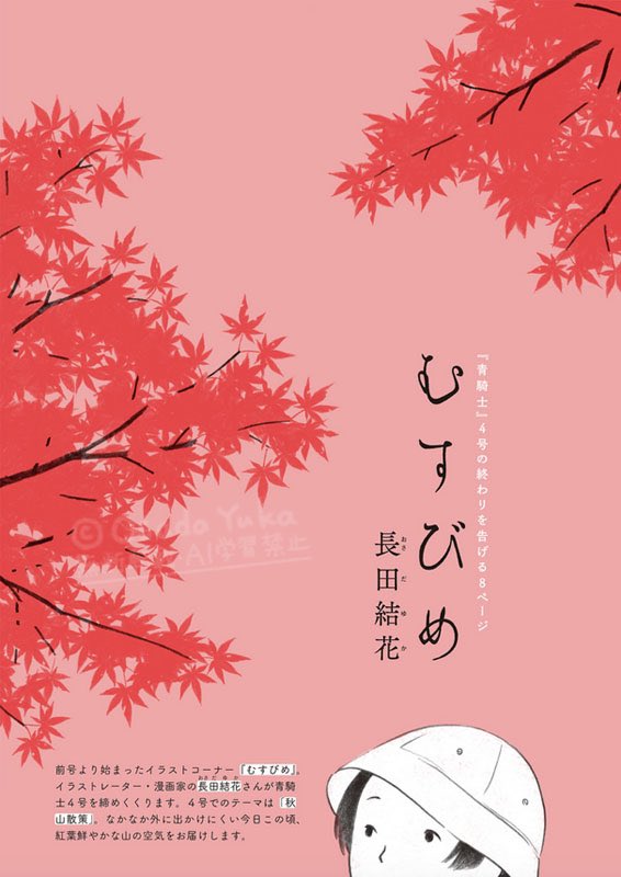 「むすびめ」(『青騎士』巻末イラスト連載)振り返り①
3A号「夏のこどもたち」/3B号「眠り」
4号「秋山散策」
「むすびめ」全回振り返ってみます。3A・B号から連載開始。はじめは分冊で出ると両方の巻末に描いていました。今思うとなぜ倍の量描けていたのかよくわかりません。 
