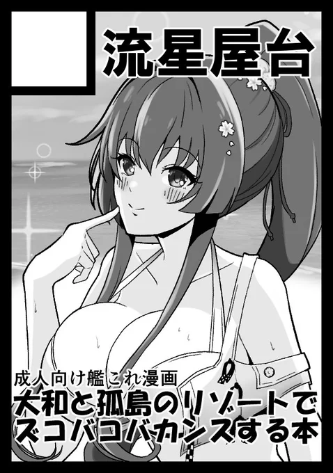 C106申し込みました!
大和さん本出します!!
デカいおっぱいが描きたいので!!! 